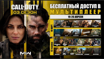 Бесплатный доступ в Modern Warfare 2 с 19 по 26 апреля
